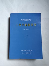 郑州铁路局 工务作业指导书(线路)