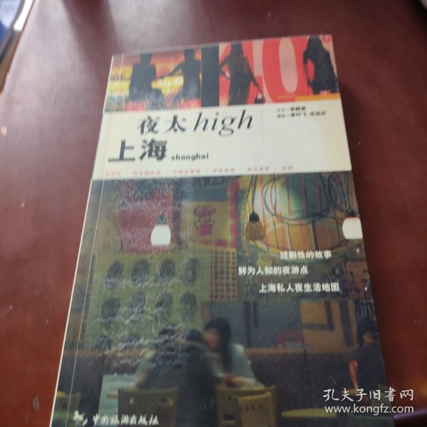 上海夜太High：文字＋摄影乡村阳光悦读工坊