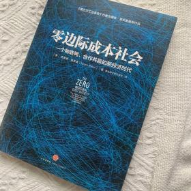 零边际成本社会：一个物联网、合作共赢的新经济时代