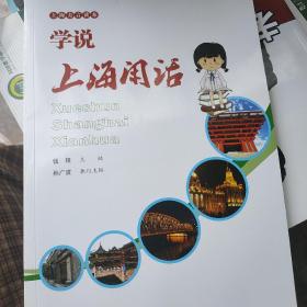 上海方言读本：学说上海闲话