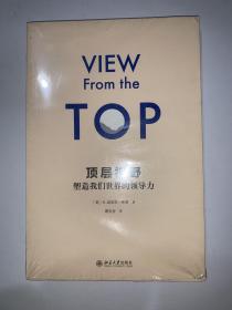 顶层视野：塑造我们世界的领导力 七条黄金法则造就顶级领袖