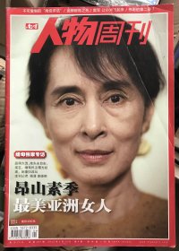 南方人物周刊 2012年2月 昂山素季最美亚洲女人