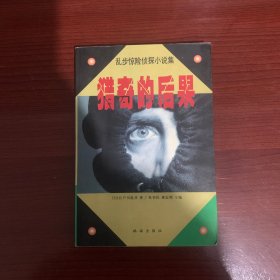 乱步惊险侦探小说集 第四辑