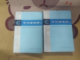 半导体电路上下