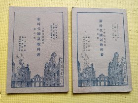民国老教材老课本 小学校初级用 新时代国语教科书 第七册 第八册（第七册是民国二十一年国难后第30版，第八册是民国廿十一年国难后第103版）