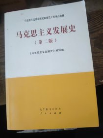 马克思主义发展史（第二版）