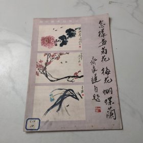怎样画菊花、梅花、蝴蝶兰