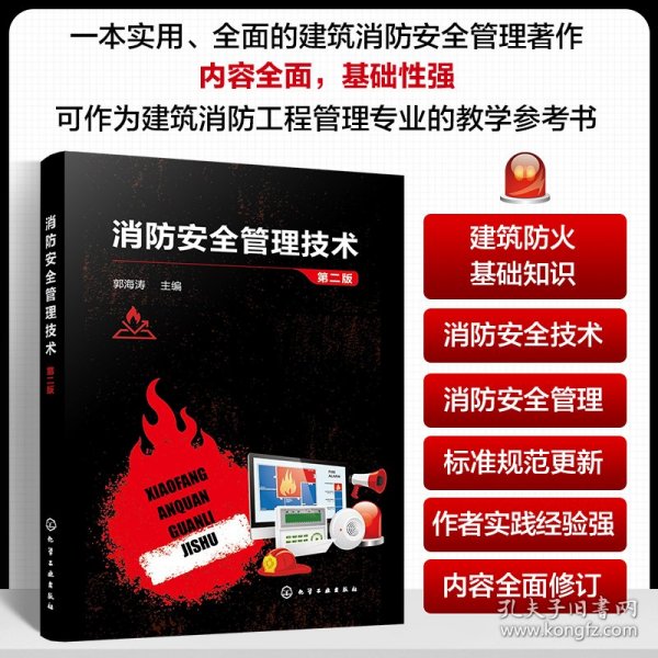 正版 消防安全管理技术(第二版) 编者:郭海涛| 化学工业