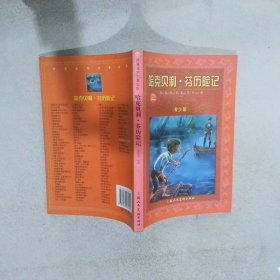 哈克贝利·芬历险记青少版/世界文学名著宝库 马克.吐温 9787532261345 上海人民美术出版社