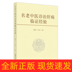 名老中医诊治肝病临证经验