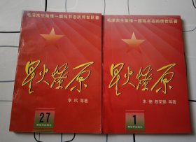 毛泽东生前惟一题写书名的传世巨著《星火燎原》1.27两册