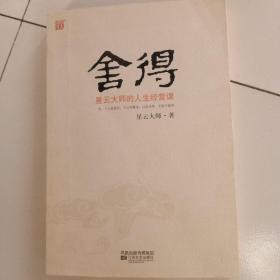 舍得：星云大师的人生经营课