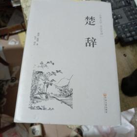 楚辞（古典文学 全注全译）