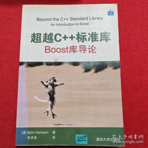 超越C++标准库：BOOST库导论