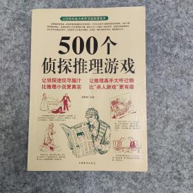 《500个侦探推理游戏》【288页】