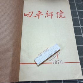 四平师院 1976年1-2（合订本）