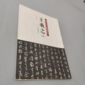 历代名家尺牍精选系列 王羲之（四）