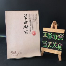 学术研究 2016年第1期