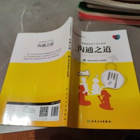 青春健康系列丛书：沟通之道（培训教材）