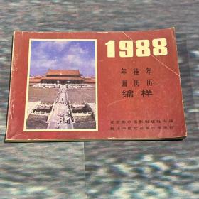 特价，1988年年画缩样（北京美术摄影）