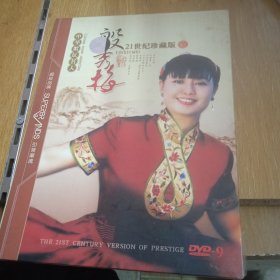 殷秀梅：中华歌坛名人百集珍藏版DVD