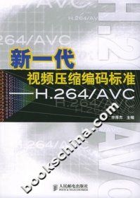 【正版】新一代视频压缩编码标准--H.264/AVC9787115130648