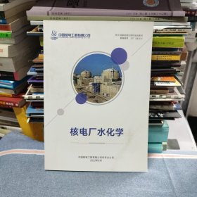 核工程基础理论系列培训教材 核电厂水化学