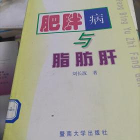 肥胖病与脂肪肝