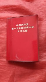 中国共产党第十次全国代表大会文件汇编.