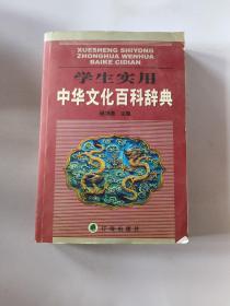 学生实用中华文化百科辞典