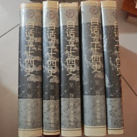 白话二十四史
