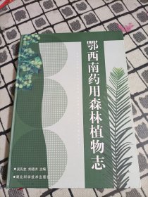 鄂西南药用森林植物志