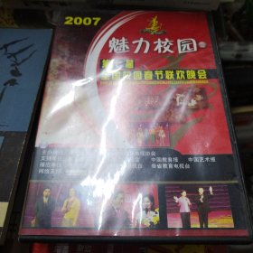 光盘 魅力校园2007第七届全国校园春节联欢晚会