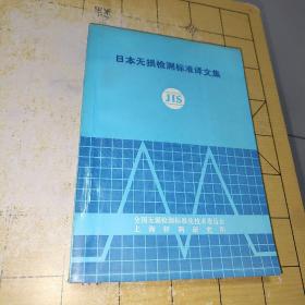 日本无损检测标准译文集 全国无损检测标准化技术委员会上海材料研究所 1988年12月 上书时间：C4
