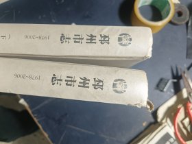 邳州市志（1978-2006）上下两册