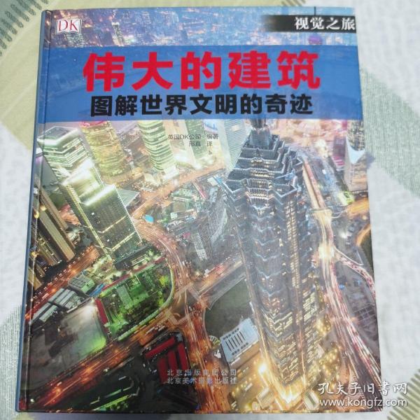 伟大的建筑