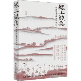 纸上谈兵 中国古代战争史札记 中国军事 张明扬 新华正版