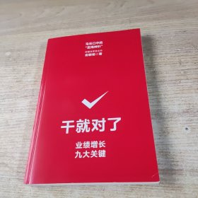 干就对了：业绩增长九大关键(无书衣)