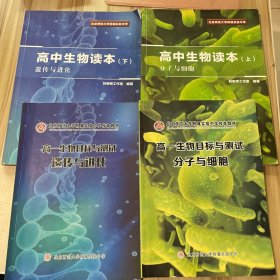 北京师范大学附属实验中学 ：高中生物读本 上下+目标与测试  4本合售