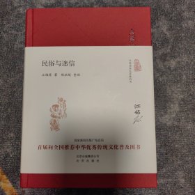 大家小书 民俗与迷信（精装本）