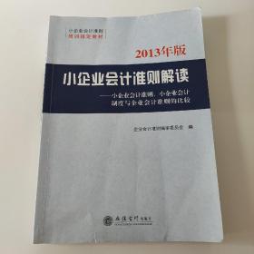 2013年版小企业会计准则解读：小企业会计准则、小企业会计制度与企业会计准则的比较