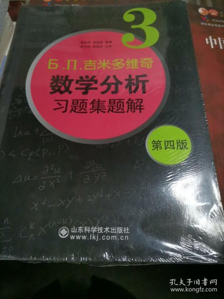 б.п.吉米多维奇数学分析习题集题解（3）（第4版）