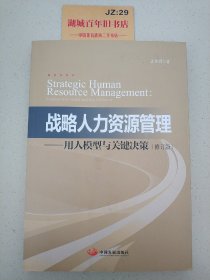 战略人力资源管理：用人模型与关键决策