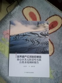 世界遗产红河哈尼梯田核心区及元阳县哈尼族自然圣境调研报告