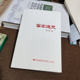 客家通史
