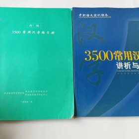 3500常用汉字讲析与自测