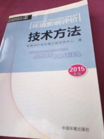 全国环境影响评价工程师职业资格考试系列参考教材：环境影响评价技术方法（2015年版）