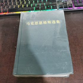 马克思恩格斯选集第一册