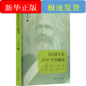 馬克思主義100個關(guān)鍵詞