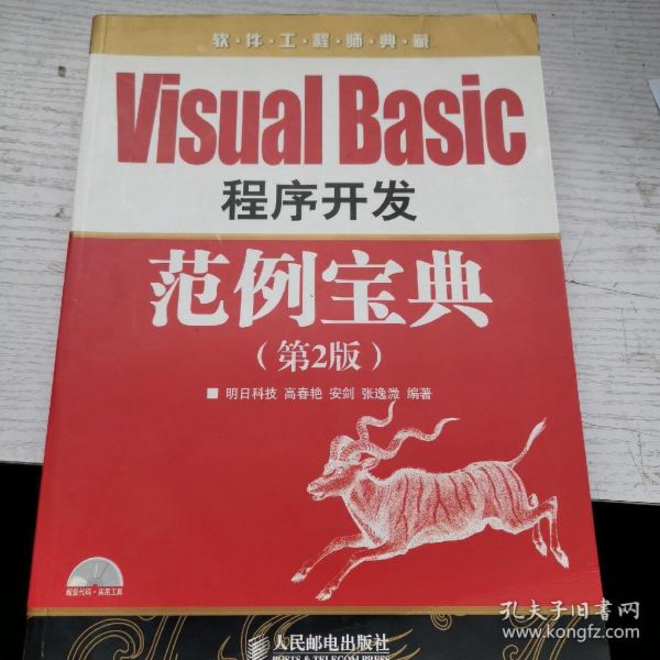 软件工程师典藏：VisualBasic程序开发范例宝典（第2版）